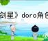 《剑星》doro角色介绍