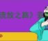 《流放之路》亚洲节点被封锁解决办法