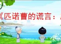 《匹诺曹的谎言：序曲》价格介绍