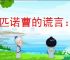 《匹诺曹的谎言：序曲》价格介绍