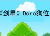 《剑星》Doro狗位置介绍