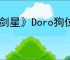 《剑星》Doro狗位置介绍