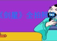 《剑星》全拍照挑战图文攻略最新