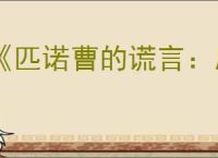 《匹诺曹的谎言：序曲》什么时候发售