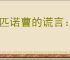 《匹诺曹的谎言：序曲》什么时候发售