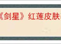 《剑星》红莲皮肤获取攻略