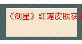 《剑星》红莲皮肤获取攻略