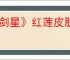 《剑星》红莲皮肤获取攻略