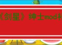 《剑星》绅士mod补丁衣服使用教程