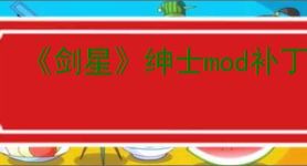 《剑星》绅士mod补丁衣服使用教程