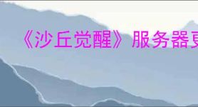 《沙丘觉醒》服务器更换方法介绍