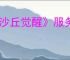 《沙丘觉醒》服务器更换方法介绍