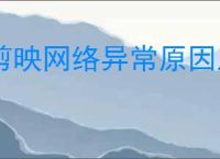 剪映网络异常原因及解决方法