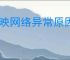 剪映网络异常原因及解决方法