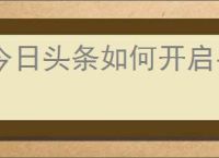今日头条如何开启手机直播