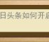 今日头条如何开启手机直播