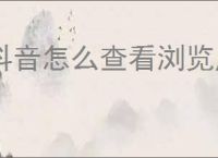 抖音怎么查看浏览历史