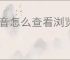 抖音怎么查看浏览历史