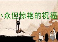 小众但惊艳的祝福四字词