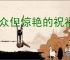 小众但惊艳的祝福四字词