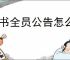 飞书全员公告怎么用