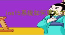 ios15系统如何更换主界面