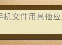 手机文件用其他应用打开怎么设置