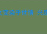 文变染乎世情 兴废系乎时序
