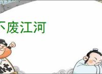 不废江河