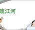 不废江河