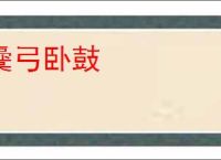 櫜弓卧鼓