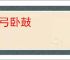 櫜弓卧鼓