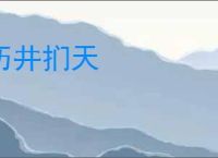 历井扪天