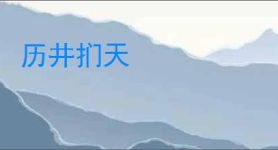 历井扪天