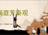 满庭芳秦观