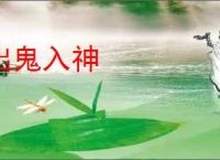 出鬼入神