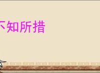 不知所措