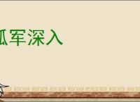 孤军深入