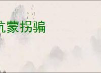 坑蒙拐骗
