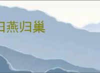 旧燕归巢