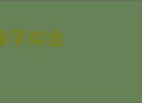 惜字如金