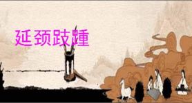 延颈跂踵