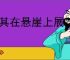 与其在悬崖上展览千年