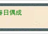 春日偶成