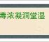 蛇毒浓凝洞堂湿