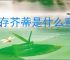 心存芥蒂是什么意思