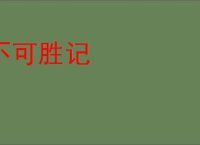 不可胜记