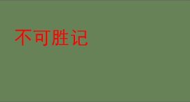 不可胜记