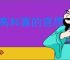 曲高和寡的意思