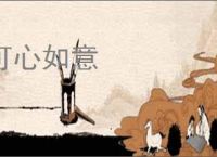 可心如意